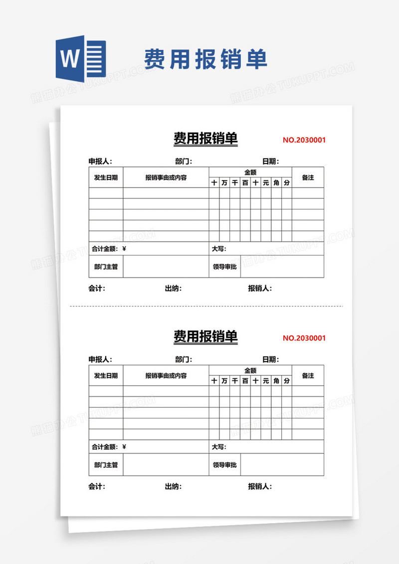 部门费用报销单Word模板