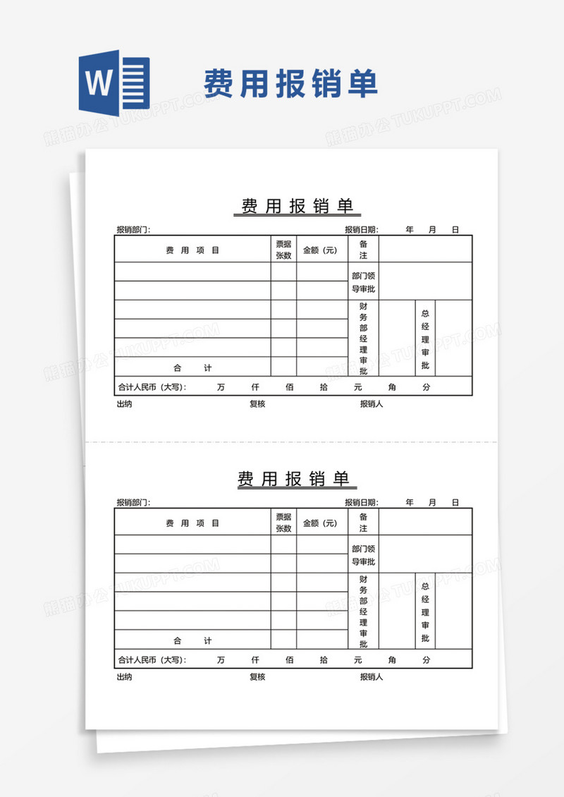 费用报销单报销凭证Word模板