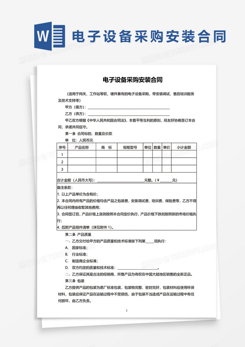 电子设备采购安装合同Word模板