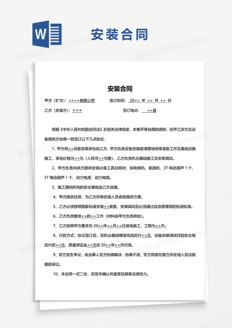 安装合同Word模板