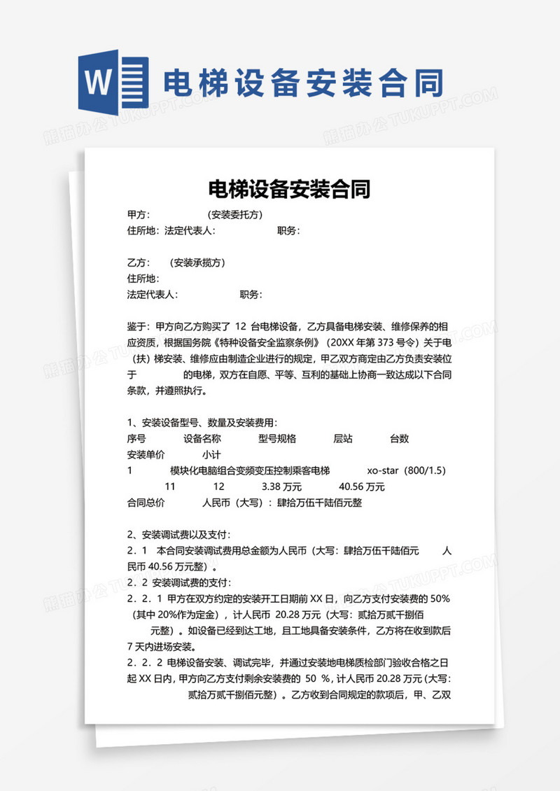 电梯设备安装合同协议Word模板