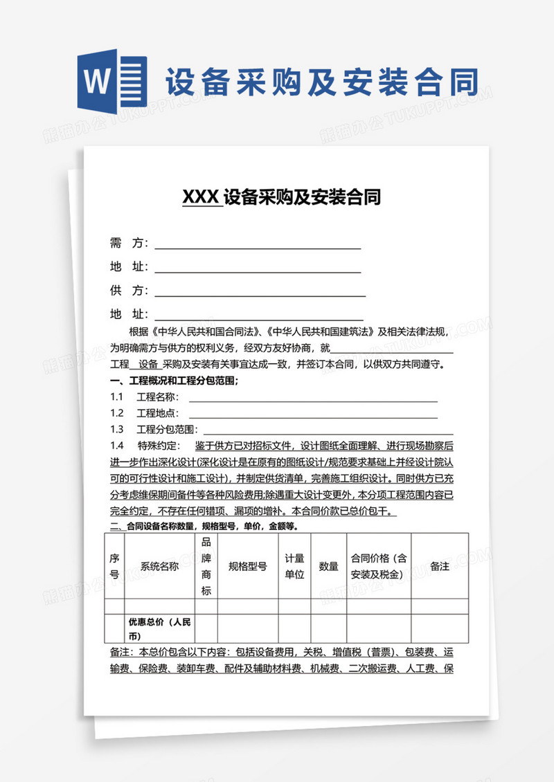 设备采购及安装合同Word模板