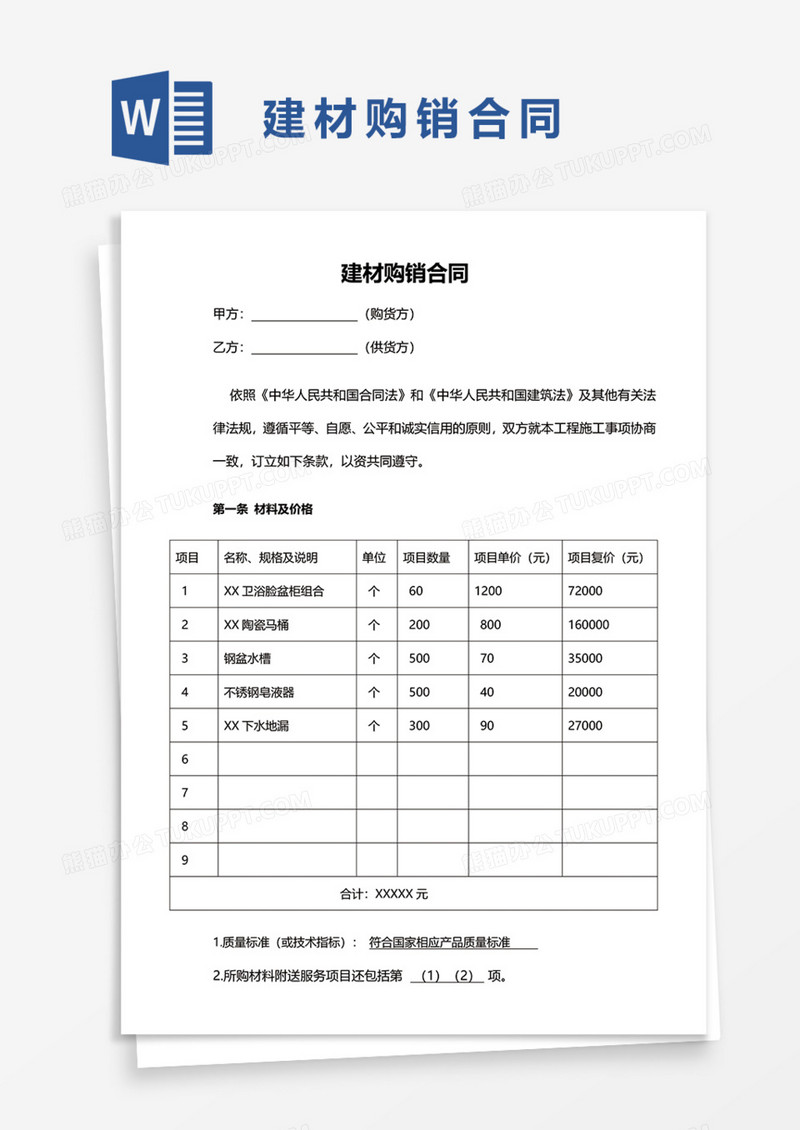 建筑建材购销合同Word模板