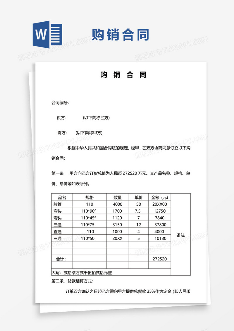购销合同协议Word模板