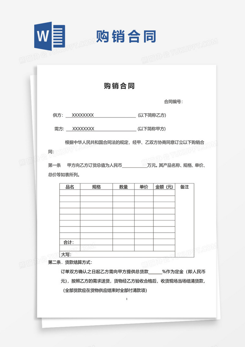 购销合同协议书Word模板