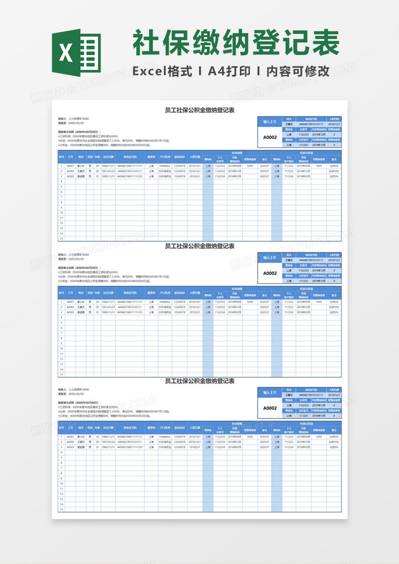 员工社保公积金缴纳登记表Execl模板
