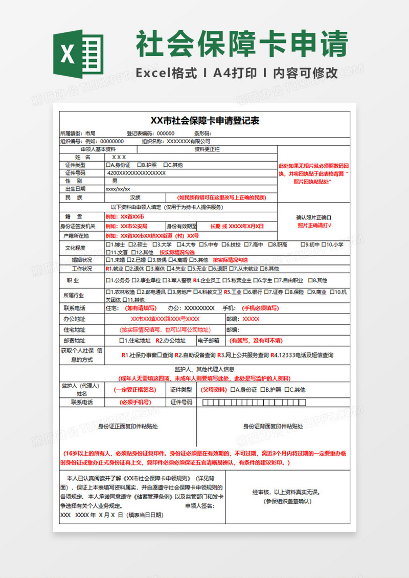 社会保障卡申请登记表Execl模板
