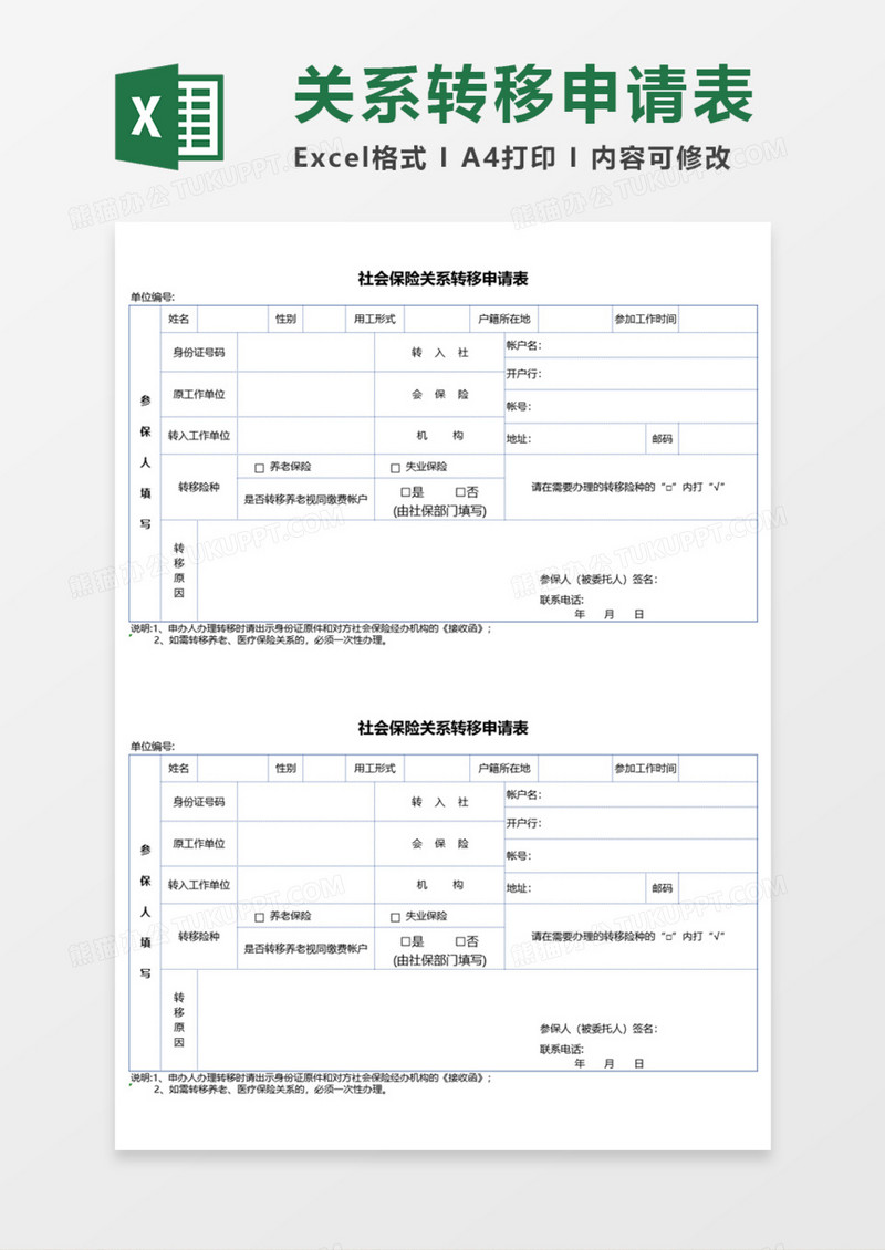 社会保险关系转移申请表Execl模板