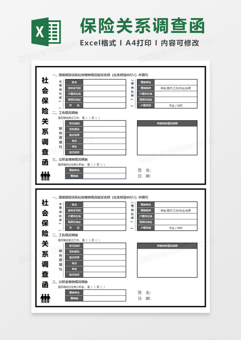 社会保险关系调查Execl模板