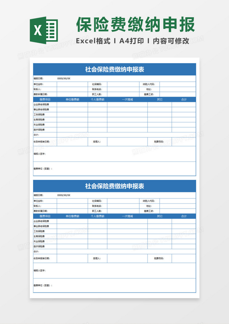 保险费缴纳申报Execl模板