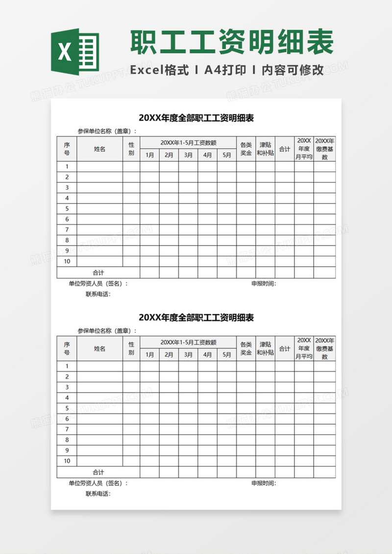 职工工资明细表Execl模板