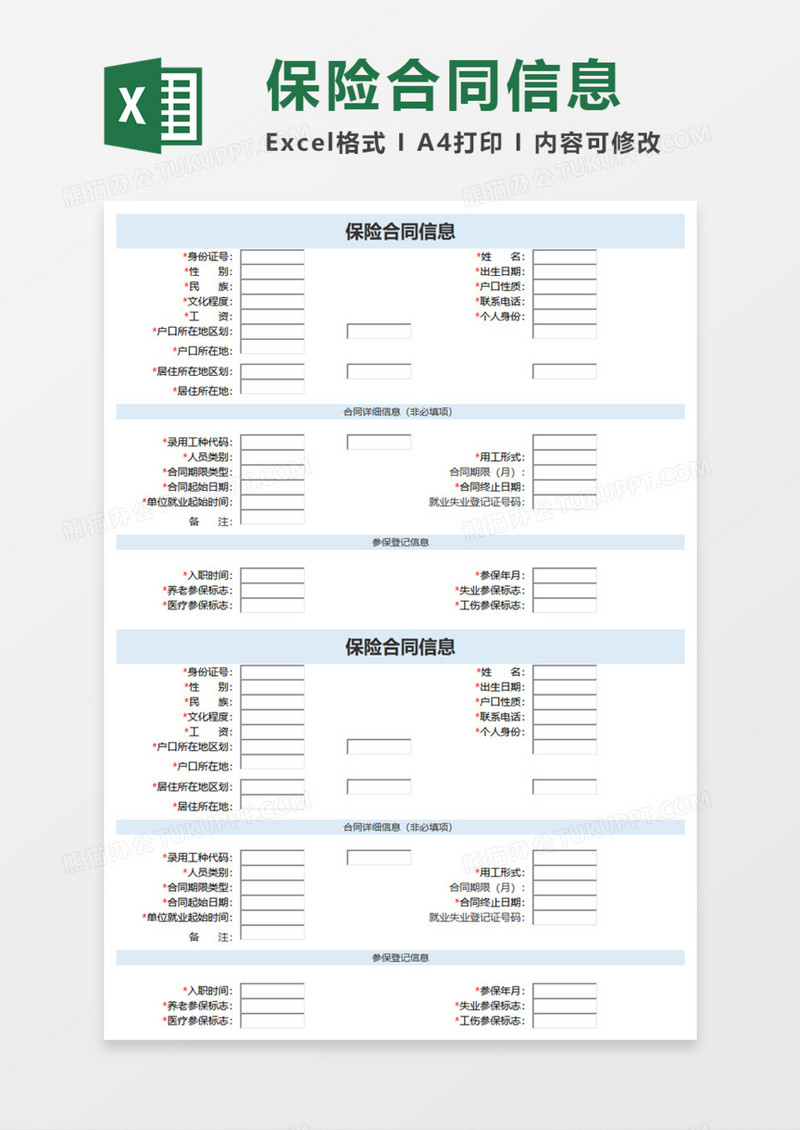 保险合同信息Execl模板