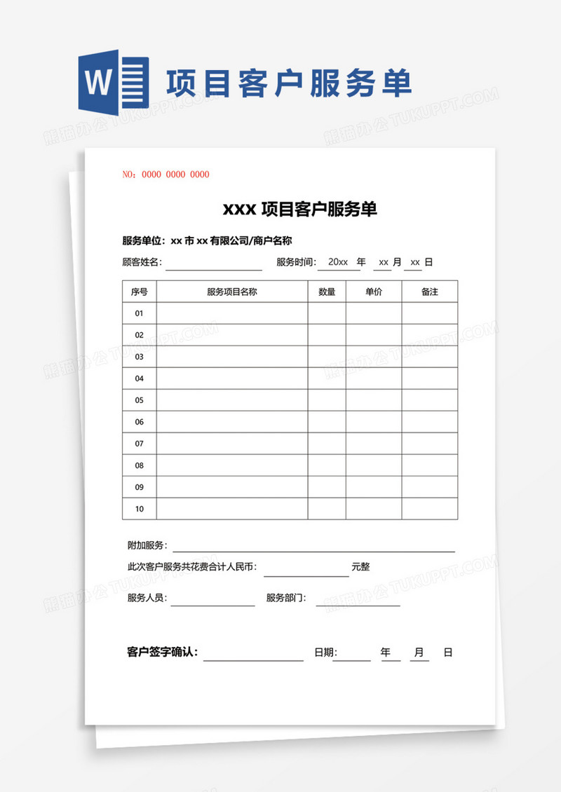 项目客户服务单Word模板