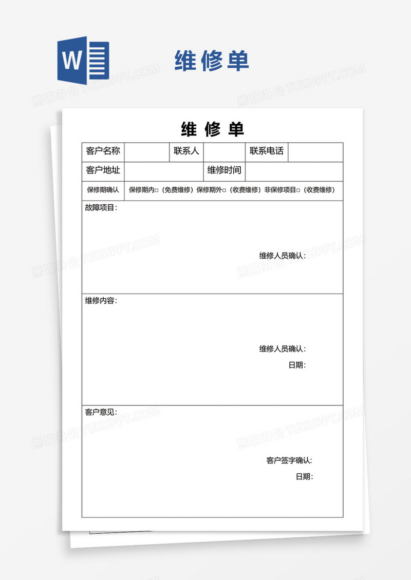 维修单Word模板