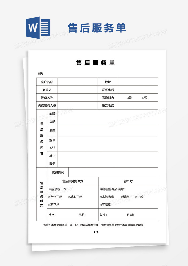 售后服务单Word模板
