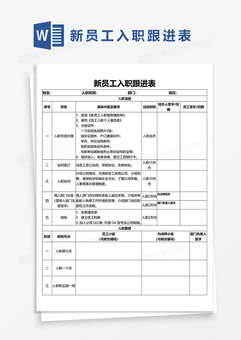 新员工入职跟进表Word模板