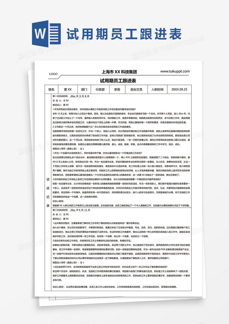 试用期员工跟进表Word模板