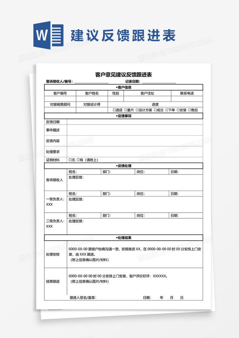 客户意见建议反馈跟进表Word模板