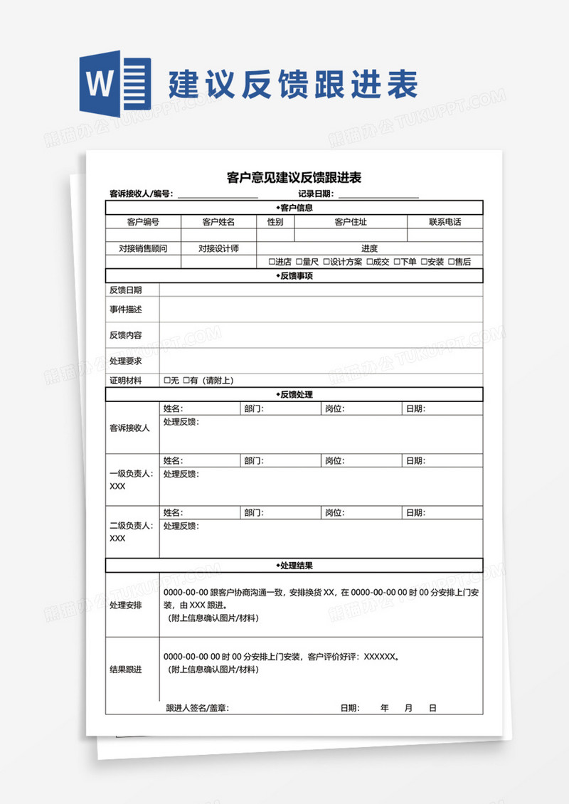 客户意见建议反馈跟进表Word模板