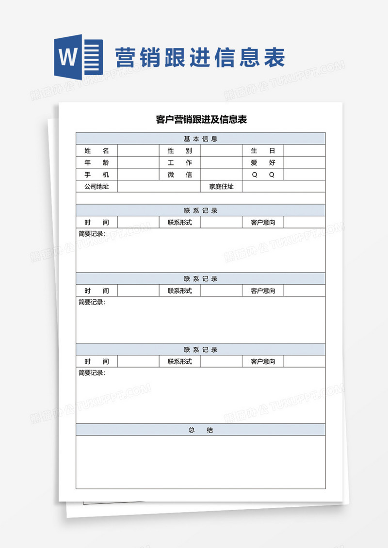 客户营销跟进及信息表Word模板