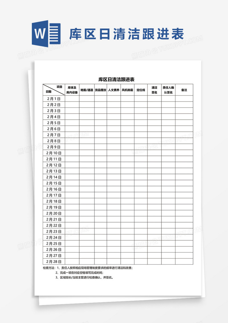 库区日清洁跟进表Word模板