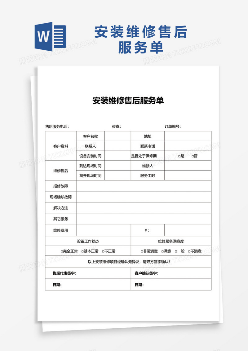 产品安装维修售后服务单Word模板