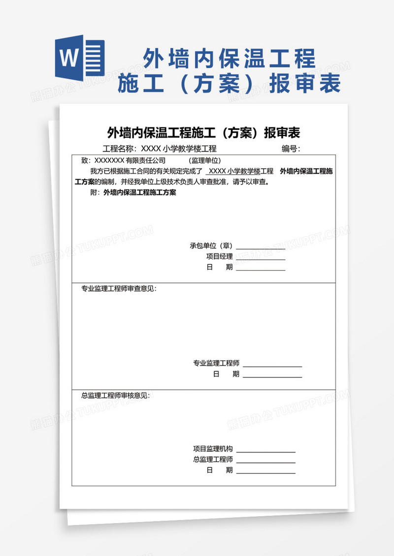 外墙内保温工程施工（方案）报审表Word模板