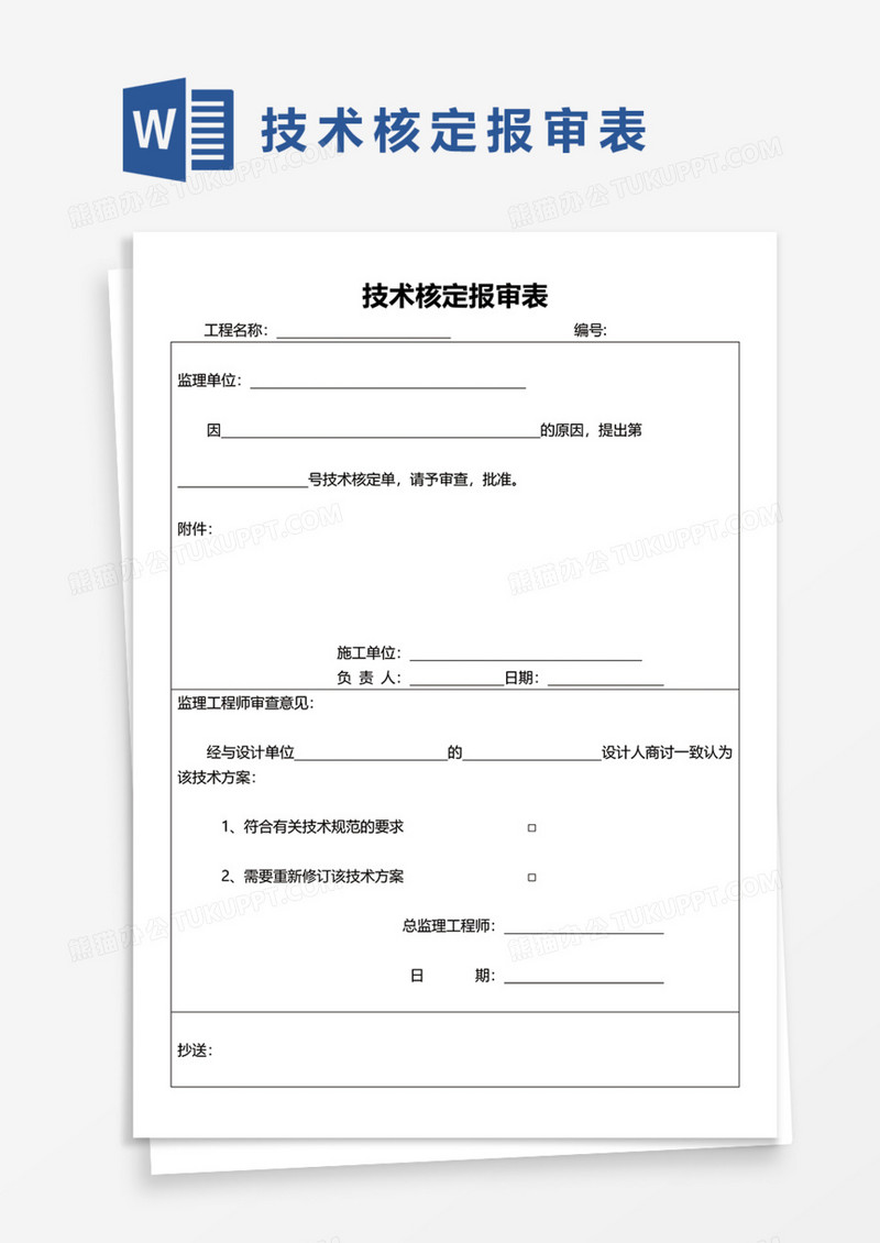技术核定报审表Word模板