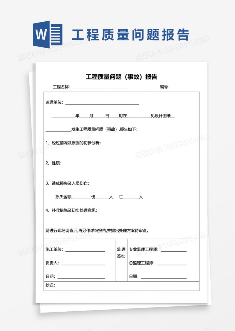 工程质量问题报告Word模板
