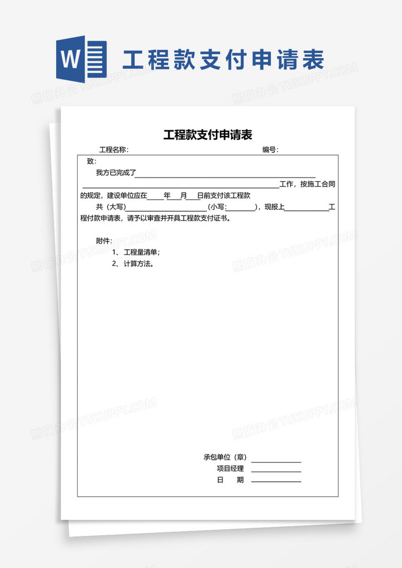 工程款支付申请Word模板