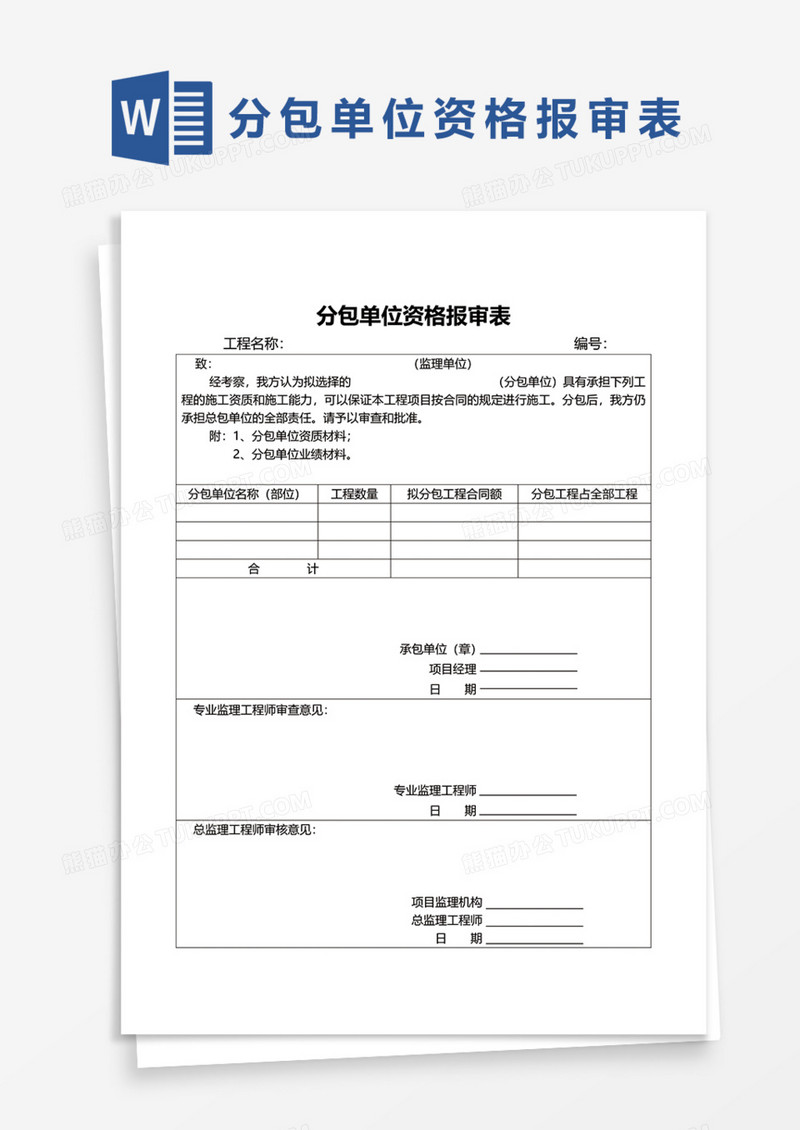 分包单位资格报审表Word模板