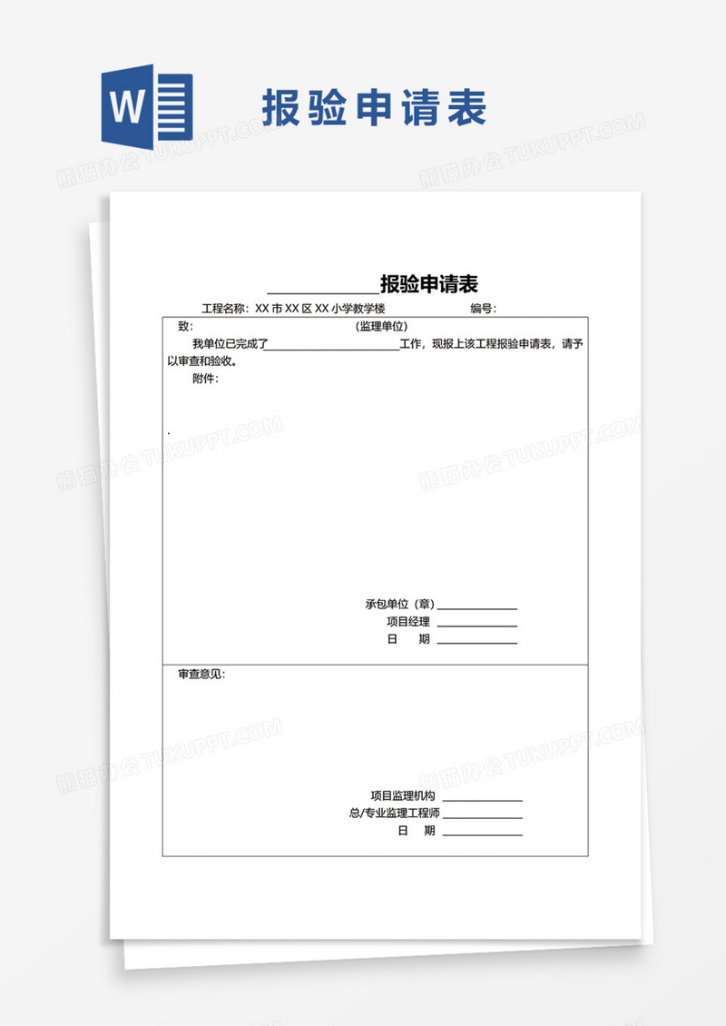 报验申请表Word模板