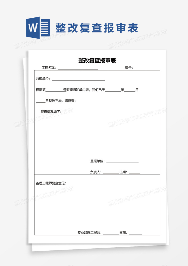整改复查报审表Word模板