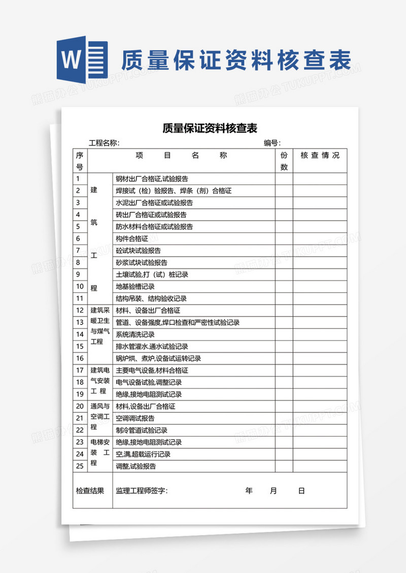 质量保证资料核查表Word模板