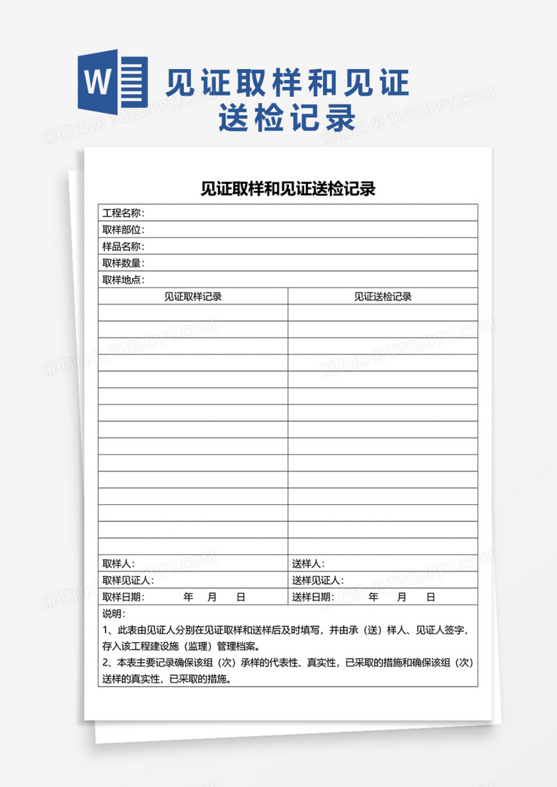 见证取样和见证送检记录Word模板