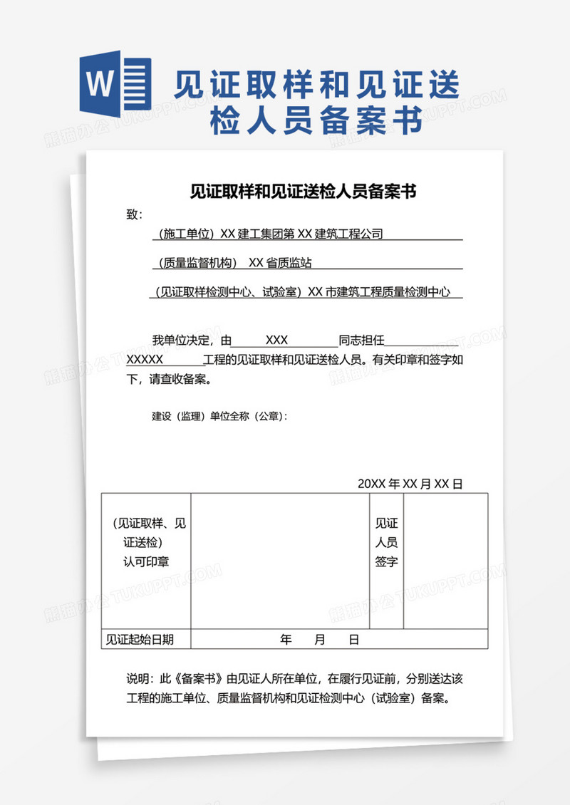 见证取样和见证送检人员备案书Word模板