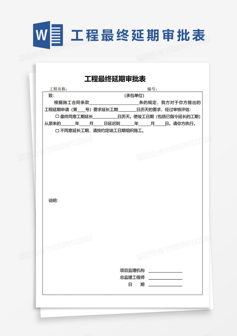 工程最终延期审批表Word模板