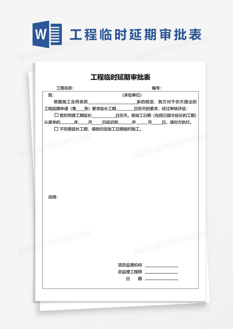 工程临时延期审批表Word模板