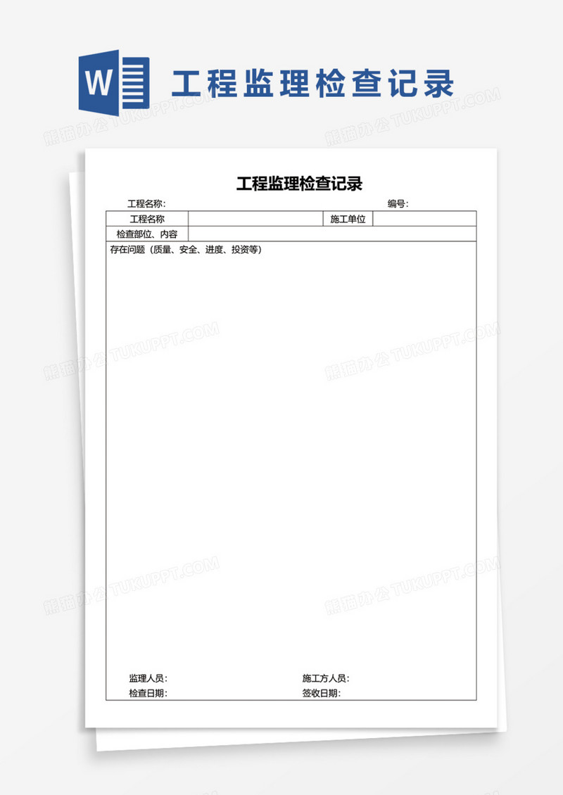 工程监理检查记录Word模板