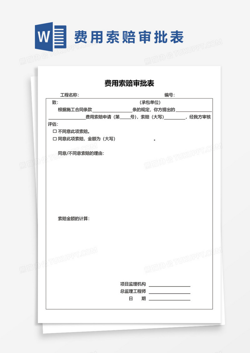 费用索赔审批表Word模板