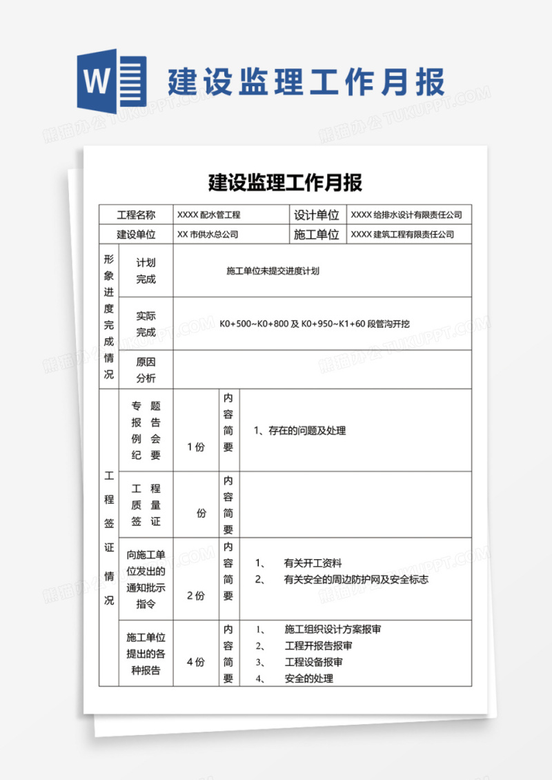 建设监理工作月报Word模板