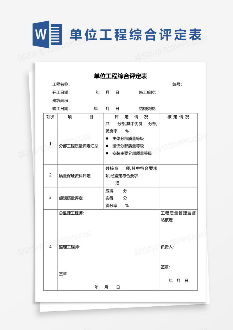 单位工程综合评定表Word模板