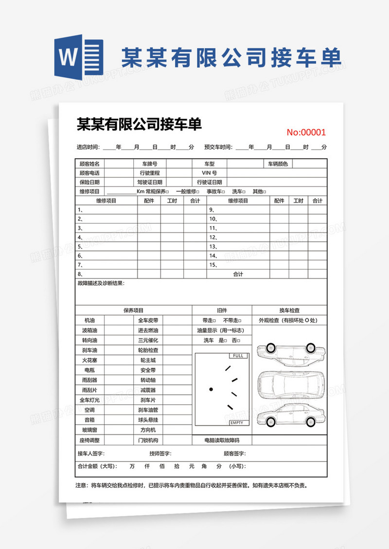 某某有限公司接车单Word模板