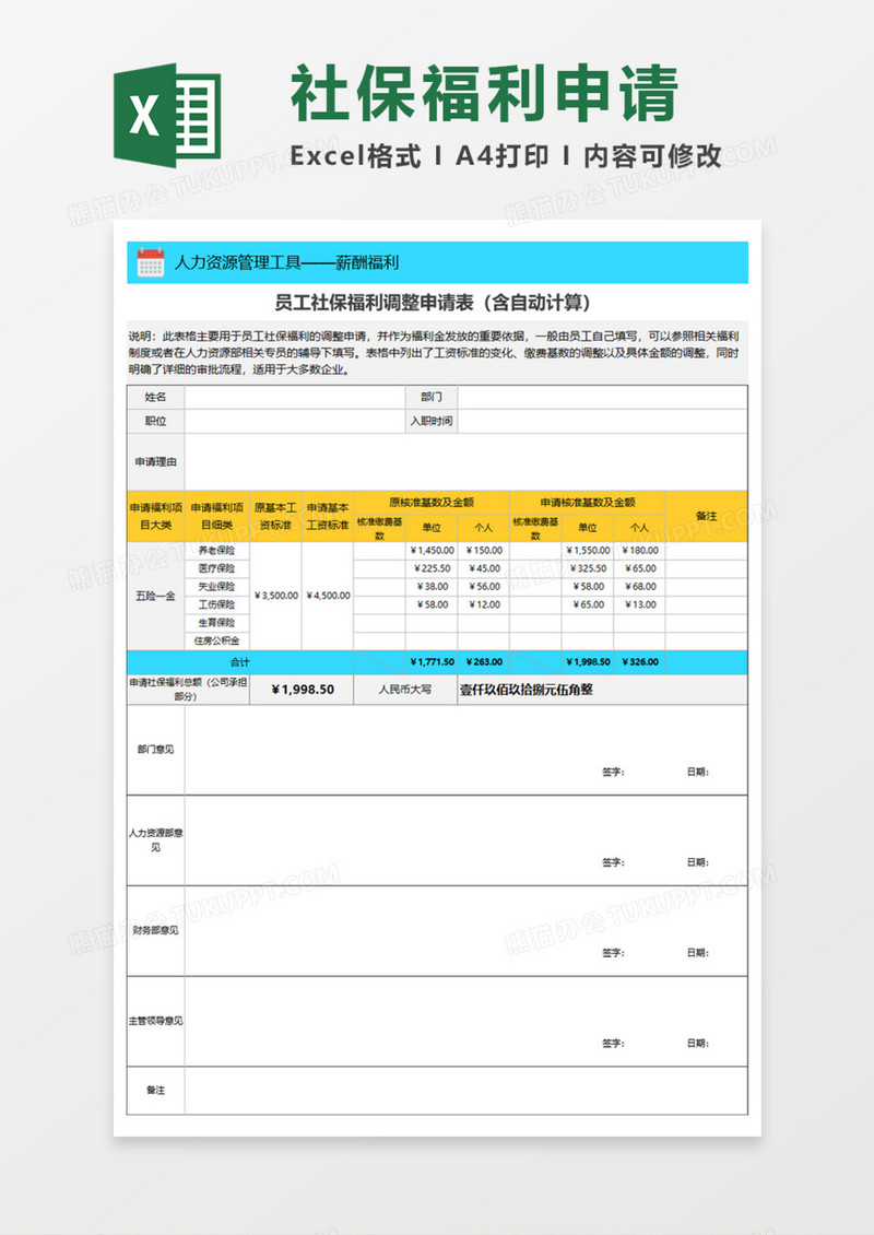 社保福利调整申请表Execl模板