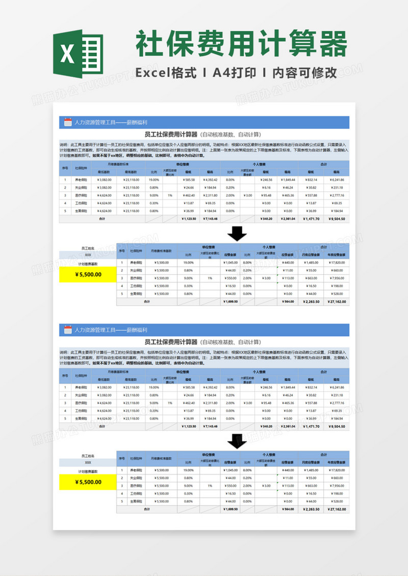 员工社保费用计算器Execl模板