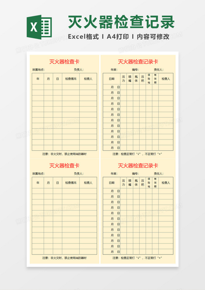 灭火器检查记录卡Execl模板