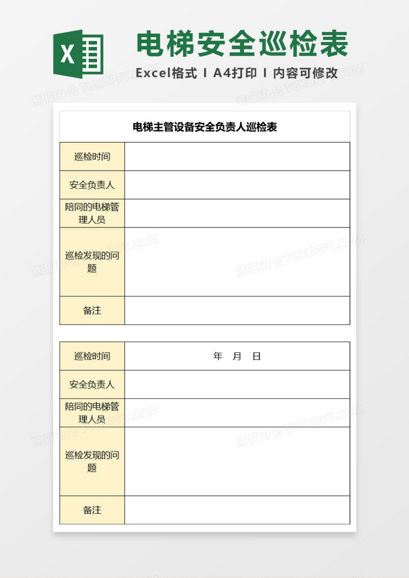 电梯主管设备安全负责人巡检表Execl模板