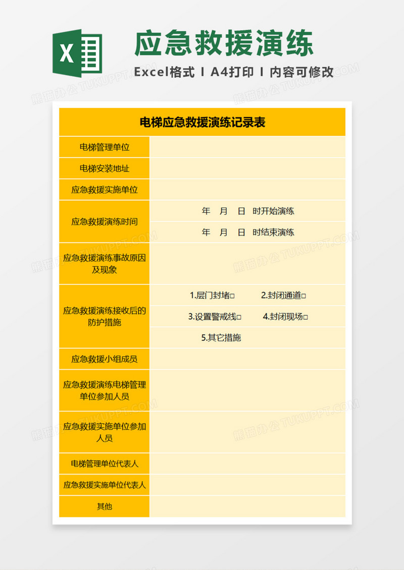 电梯应急救援演练记录表Execl模板