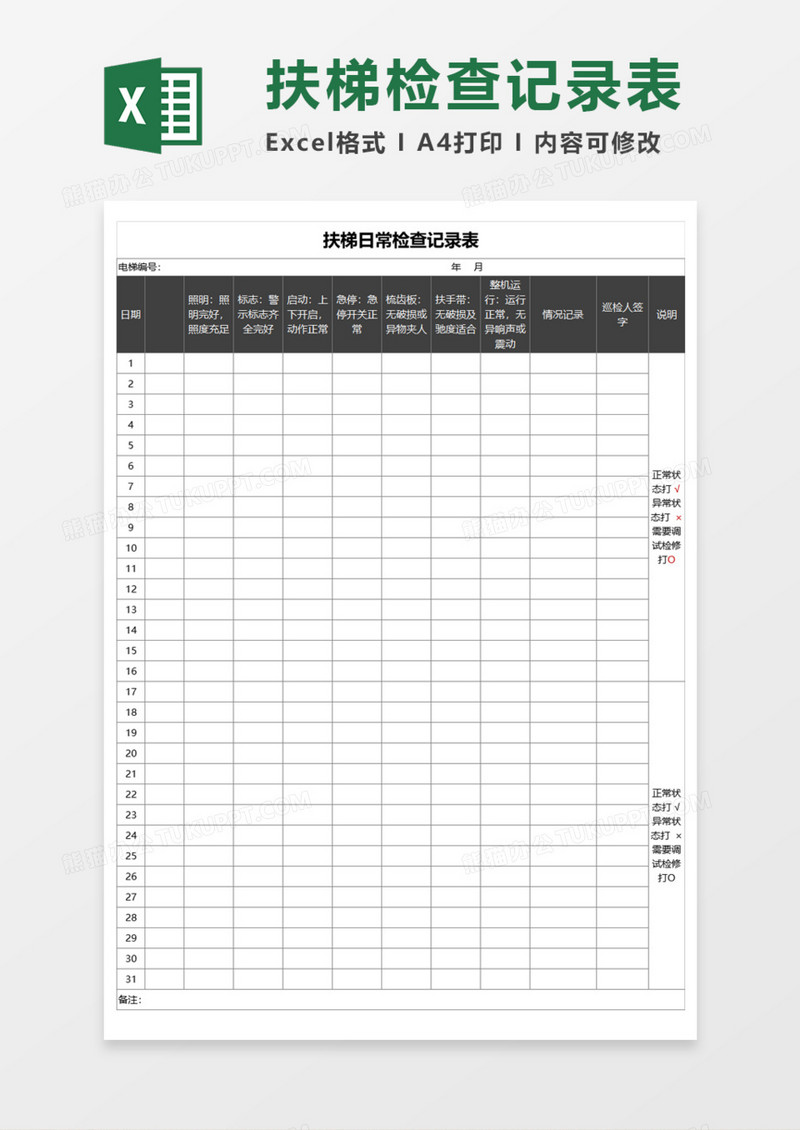 扶梯日常检查记录表Execl模板