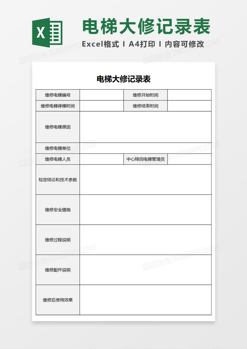电梯大修记录表Execl模板
